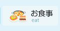 お食事